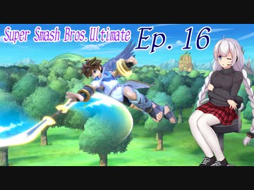 【スマブラSP】紲星あかりと弦巻マキとスマブラと　Ep.16【VOICEROID】