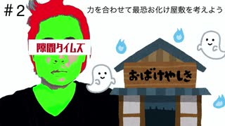 隙間ラジオ＃2「力を合わせて最恐お化け屋敷を作ろう」