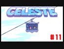 なぜ山に登るのか #11【Celeste】