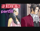 【初見実況】逆転するのだ＾＾part58【逆転検事2】
