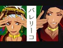 【MMDツイステ】バレリーコ【スカラビア 】