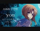 【ASMR】you ひぐらしのなく頃に ささやき声で歌ってみた【子守唄】