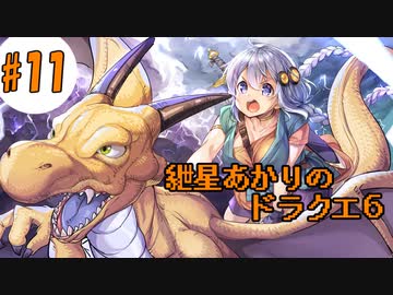 【VOICEROID実況】紲星あかりの幻の大乳首#11【SFC版ドラクエ6】