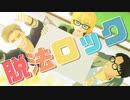 【進撃のMMD】脱法ロック【アルミン誕2020】