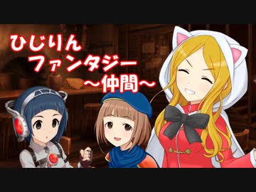 ひじりんファンタジー ～仲間～