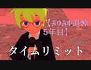 【みゆみゆ追悼'20(5年目)】タイムリミット(2020Ver.)【MMD】