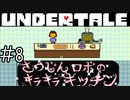 【実況】命がけの３分クッキング《UNDERTALE》 Part8