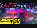 VSデコトラ　～そして西へ～＃03【MONKEY BARRELS実況】