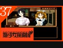 【実況】美少女探偵団と行く難事件ツアー#37【御神楽少女探偵団】