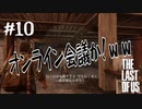 荒んだ世界でオンライン会議してみた。【ラスアス】#10