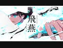 幼馴染と「飛燕」うたってみた - いちき×れいん