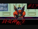 【実況】真・女神転生 実況風プレイ Part17