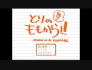 【実況】これが食べ物達の仁義無き戦い『とりのももから!!』【Part.1】