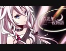 六兆年と一夜物語　歌ってMIXしてみた【羽翠はやと】