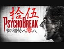 一身上の都合で贈るPSYCHO BREAK 拾伍