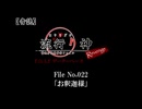 【音読】流行り神Revenge　F.O.A.F File No.022「お釈迦様」