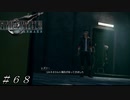 【ＦＦ７ リメイク】コルネオ再び！ ＃６８