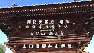 周防安国寺遺跡　臨済宗 日照山  高山寺と庭園（江戸期築庭のようです）　秋