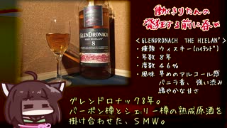 発狂前呑「なんか疑わしい、グレンドロナック」