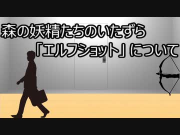 ゆっくり歴史よもやま話　エルフショット