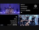 【DREAMCATCHER】ハンドン復帰前後の比較【BOCA】