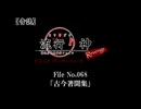 【音読】流行り神Revenge　F.O.A.F File No.068「古今著聞集」