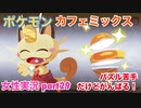 □■ポケモンカフェミックスをパズル苦手だけどがんばる実況 part29【女性実況】