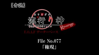 【音読】流行り神Revenge　F.O.A.F File No.077「権現」