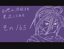 【実況】幻想水滸伝３を実況してみた【その165】