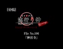【音読】流行り神Revenge　F.O.A.F File No.106「神宮寺」