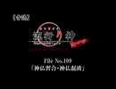 【音読】流行り神Revenge　F.O.A.F File No.109「神仏習合・神仏混淆」