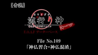 【音読】流行り神Revenge　F.O.A.F File No.109「神仏習合・神仏混淆」