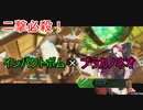 【BBPS4】いにしえの技、インボ×ネオで遊ぼう！