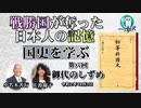 「戦勝国に奪われた日本人の記憶『国史を学ぶ』第８回　御代のしずめ」小名木善行　AJER2020.11.3(1)