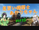 【Derail Valley】見習い機関士あかりちゃん part0