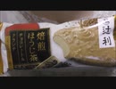 【食べる動画】辻利焙煎ほうじ茶チョコレート＆クランチ《明治》【咀嚼音】