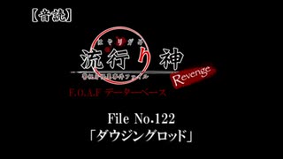 【音読】流行り神Revenge　F.O.A.F File No.122「ダウジングロッド」