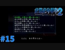 ＃１５ 選択肢の数よ（絶体絶命都市2）
