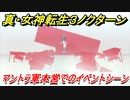 真・女神転生３リマスター　マントラ軍本営でのイベントシーン　＃１４　【メガテン３】