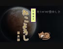 【Rimworld】珍猫道中 ねこよろし 第三話【Extend the Cat】