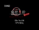 【音読】流行り神Revenge　F.O.A.F File No.136「デマカセ」