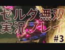 【実況】ゼルダ無双厄災の黙示録をやる#3