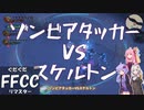 ぐだぐだFFCCリマスター part ex4 (FINAL)【VOICEROID実況プレイ】
