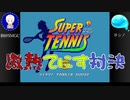 【SUPER TENNIS】最新のテニスゲームが今、熱い。【ヨシノ】