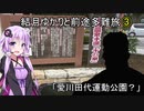 結月ゆかりと前途多難旅③ 　「愛川田代運動公園？」