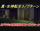 真・女神転生３リマスター　カブキチョウ捕囚所攻略！イベントシーン　＃１６　【メガテン３】