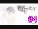 【世界ノ全テ】忘れてしまった青春を感じるギャルゲーをやるよ☆パート4