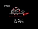 【音読】流行り神Revenge　F.O.A.F File No.175「ポリグラフ」
