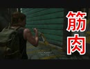 (ラスアス2 #25)すべてを筋肉で解決出来るゲーム