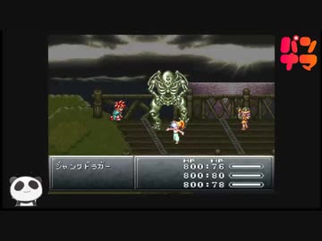 クロノトリガーをぱんださんがやってみた！